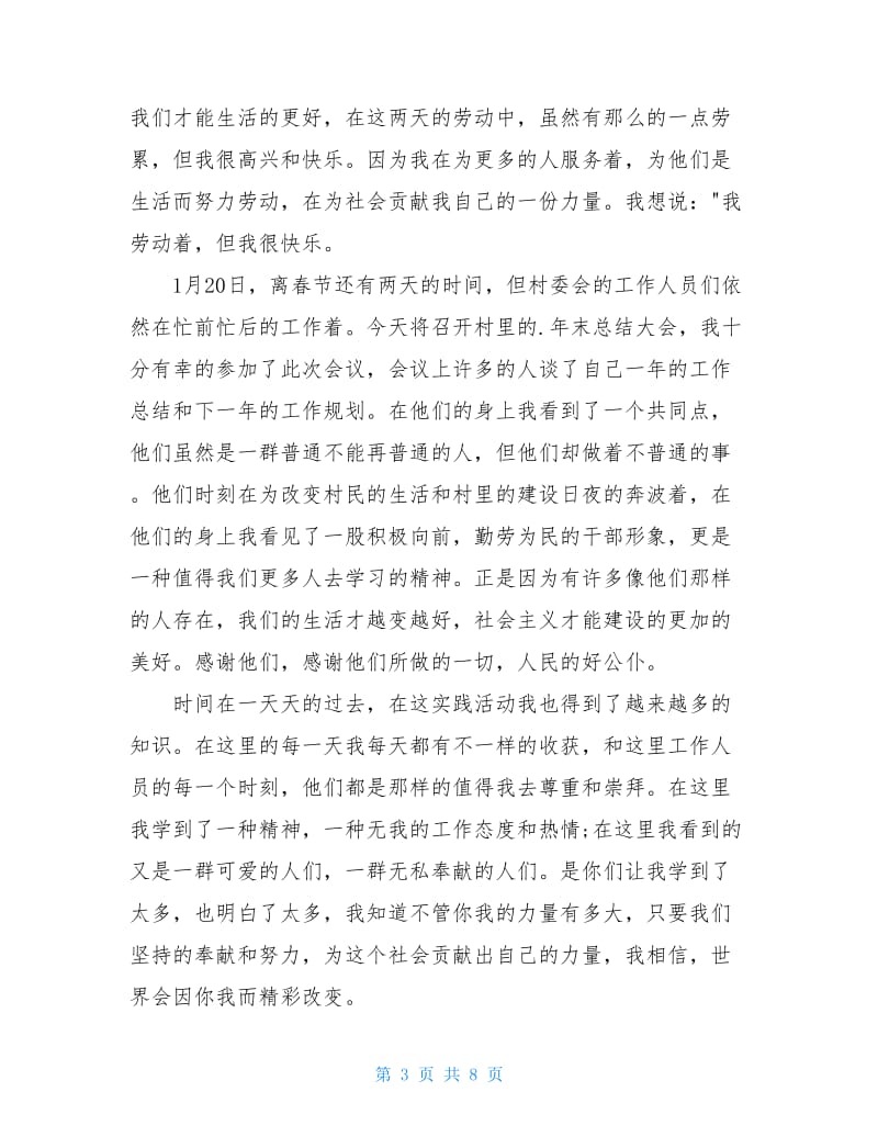 大学生寒假社会实践个人总结范本.doc_第3页