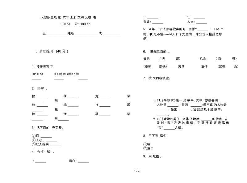 人教版全能强化训练六年级上册语文四单元模拟试卷.docx_第1页