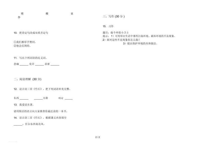 人教版全能强化训练六年级上册语文四单元模拟试卷.docx_第2页