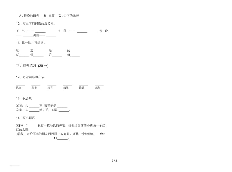 人教版复习混合二年级上册语文六单元模拟试卷.docx_第2页