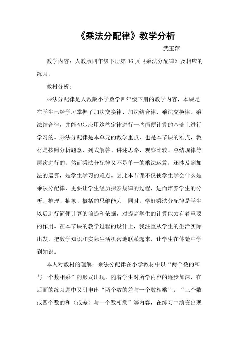 乘法分配律教材分析.doc_第1页