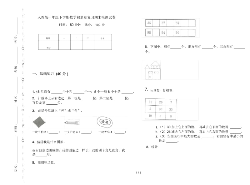 人教版一年级下学期数学积累总复习期末模拟试卷.docx_第1页