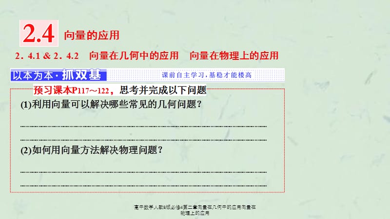 高中数学人教B版必修4第二章向量在几何中的应用向量在物理上的应用课件.ppt_第1页