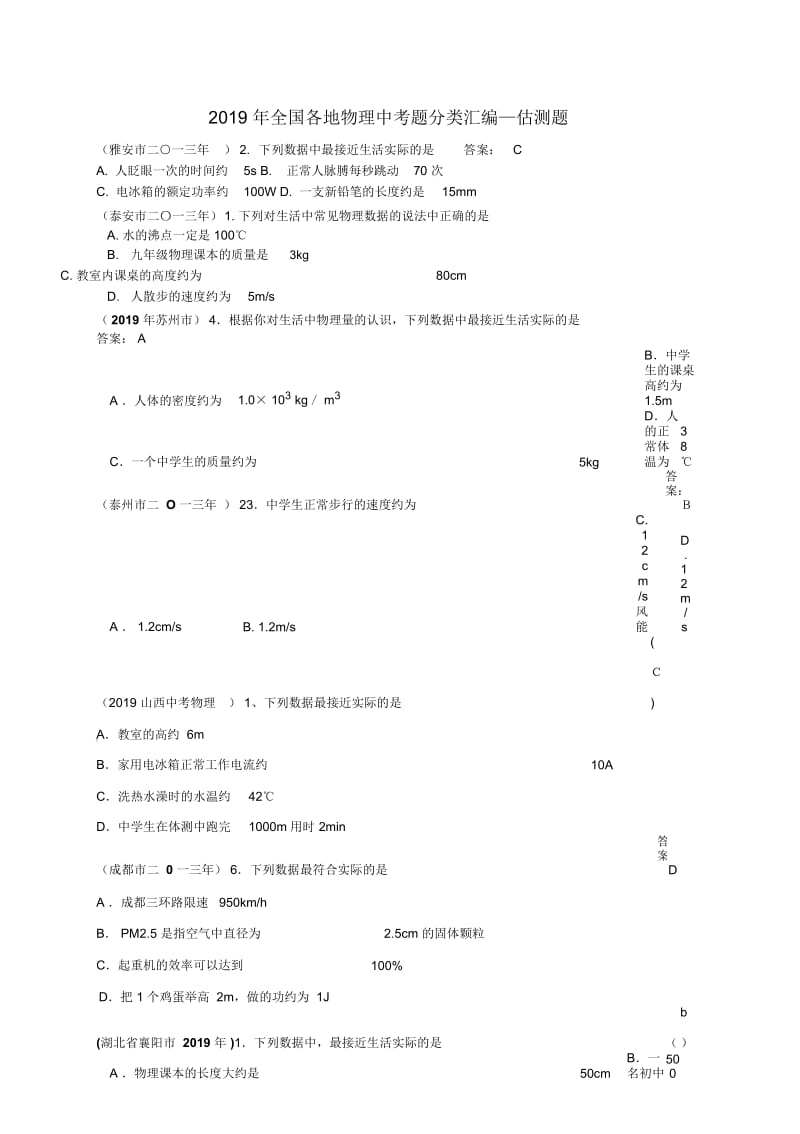 全国各地物理中考题分类汇编估测题(含答案).docx_第1页