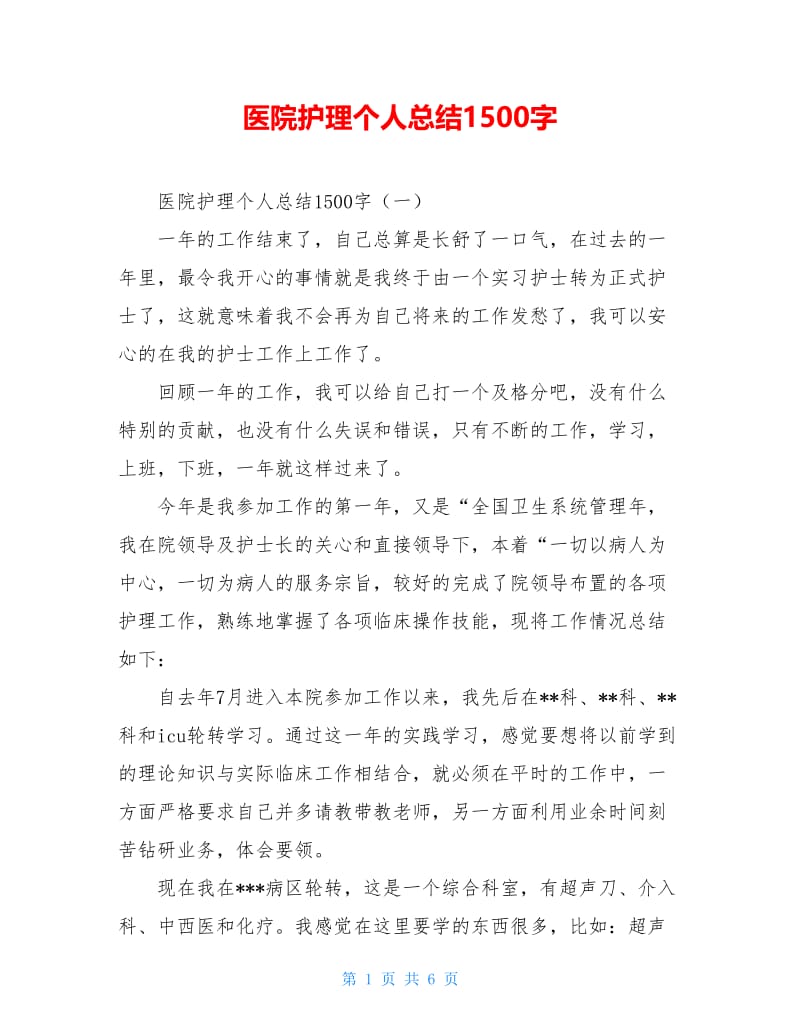 医院护理个人总结1500字.doc_第1页