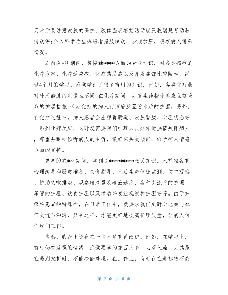 医院护理个人总结1500字.doc_第2页