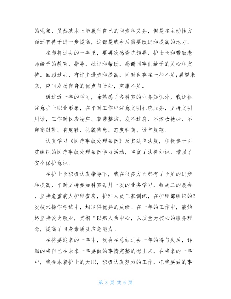 医院护理个人总结1500字.doc_第3页