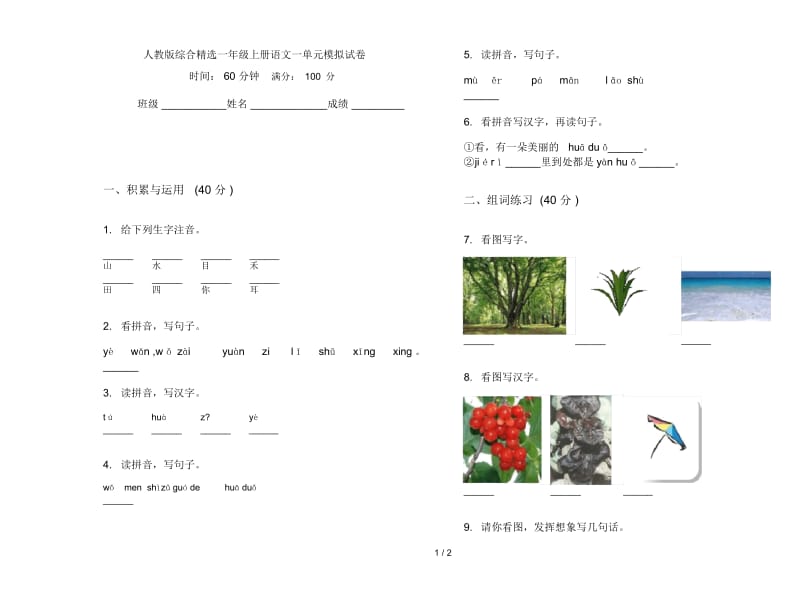 人教版综合精选一年级上册语文一单元模拟试卷.docx_第1页