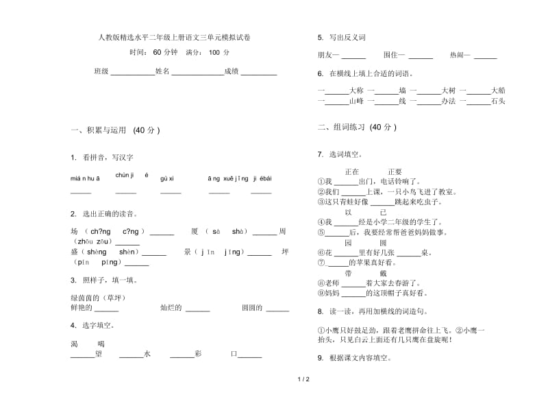 人教版精选水平二年级上册语文三单元模拟试卷.docx_第1页