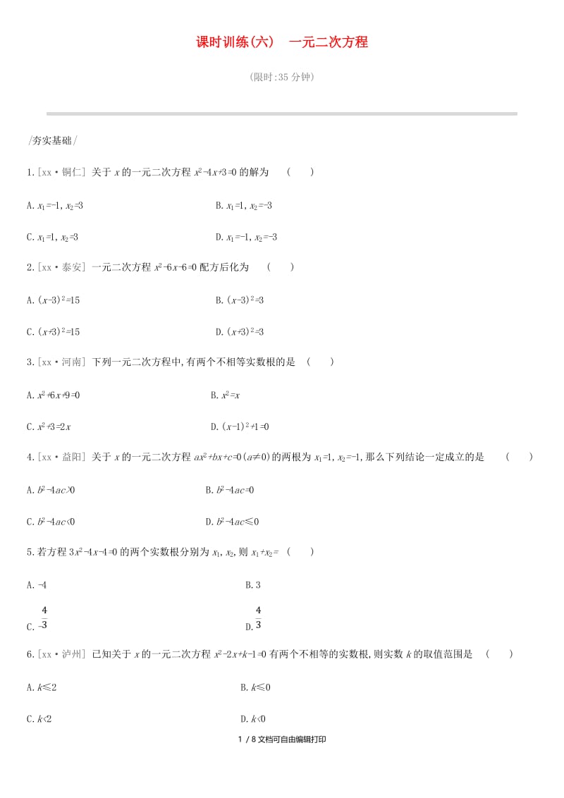 2019年中考数学专题复习 第二单元 方程（组）与不等式（组）课时训练（六）一元二次方程练习.doc_第1页