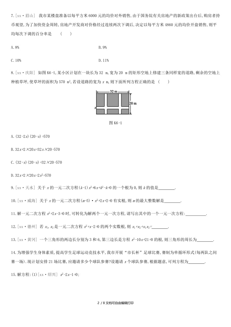 2019年中考数学专题复习 第二单元 方程（组）与不等式（组）课时训练（六）一元二次方程练习.doc_第2页