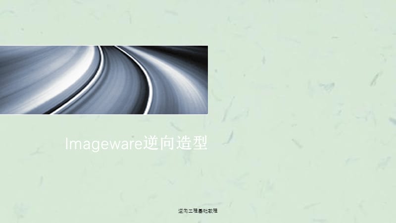 逆向工程基础教程课件.ppt_第1页