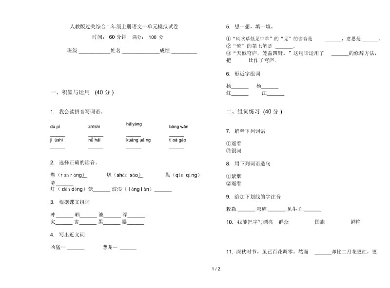 人教版过关综合二年级上册语文一单元模拟试卷.docx_第1页