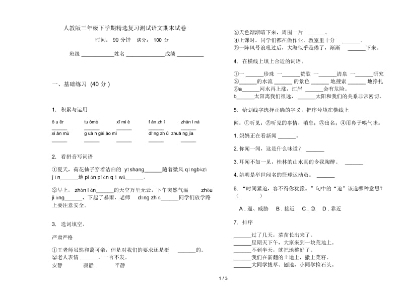 人教版三年级下学期精选复习测试语文期末试卷.docx_第1页