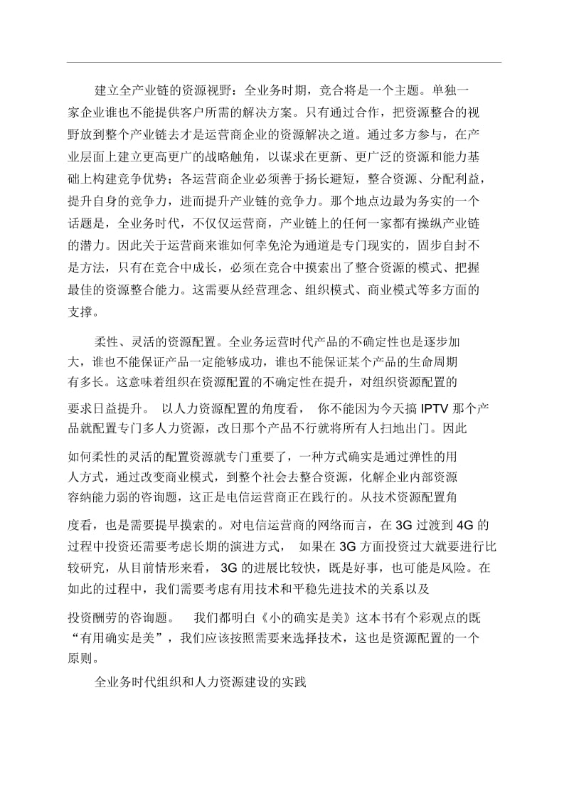 从资源配置角度看电信运营商的全业务运营.docx_第2页