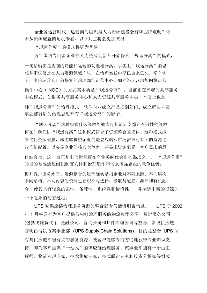 从资源配置角度看电信运营商的全业务运营.docx_第3页