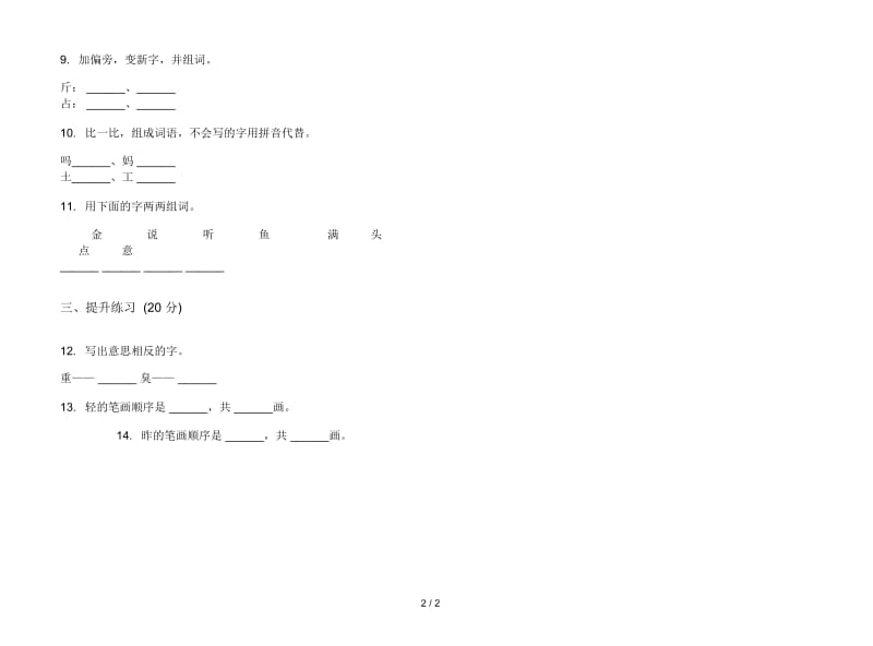 人教版积累练习题一年级上册语文三单元模拟试卷.docx_第3页