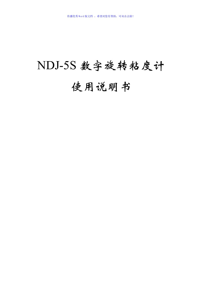 NDJ-5S数字旋转粘度计Word版.doc_第1页