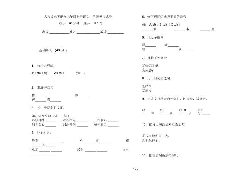 人教版竞赛混合六年级上册语文三单元模拟试卷.docx_第1页