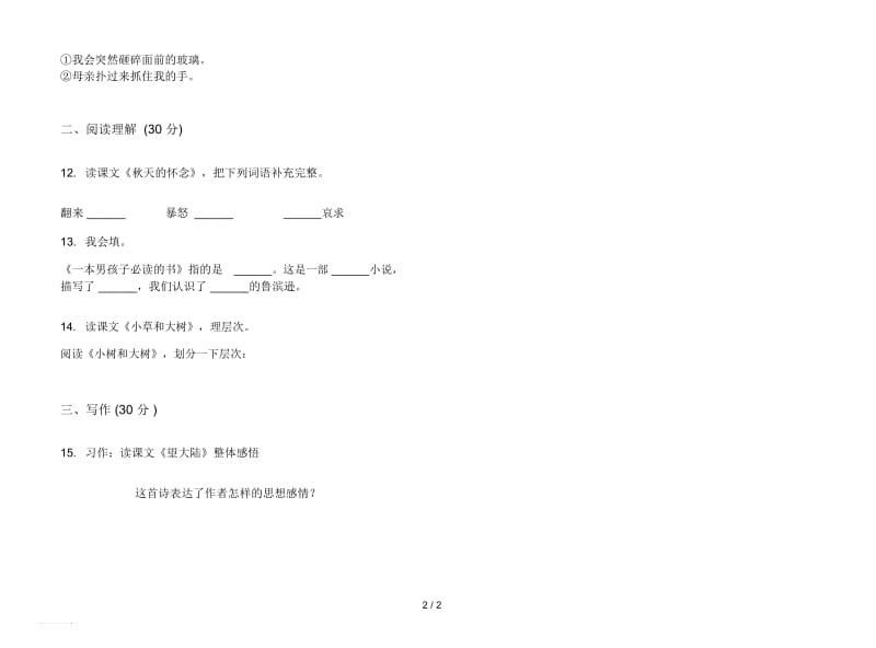 人教版竞赛混合六年级上册语文三单元模拟试卷.docx_第2页