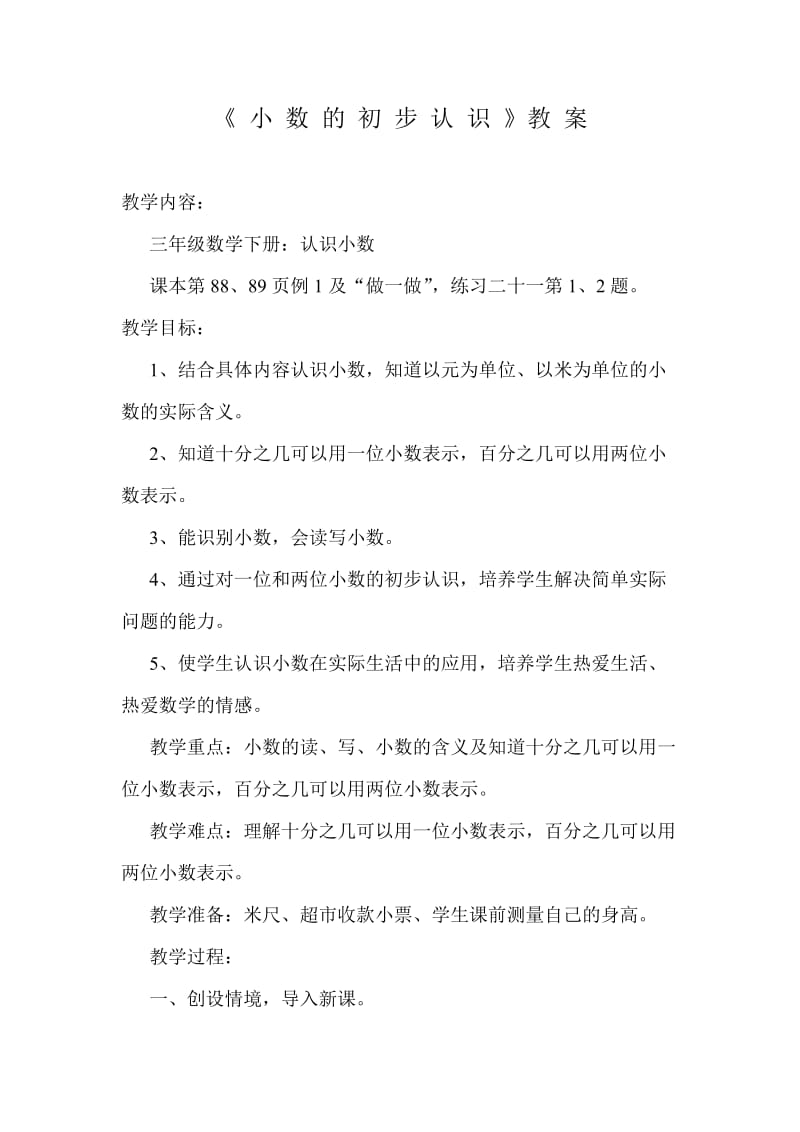 《小数的初步认识》教案.doc_第1页