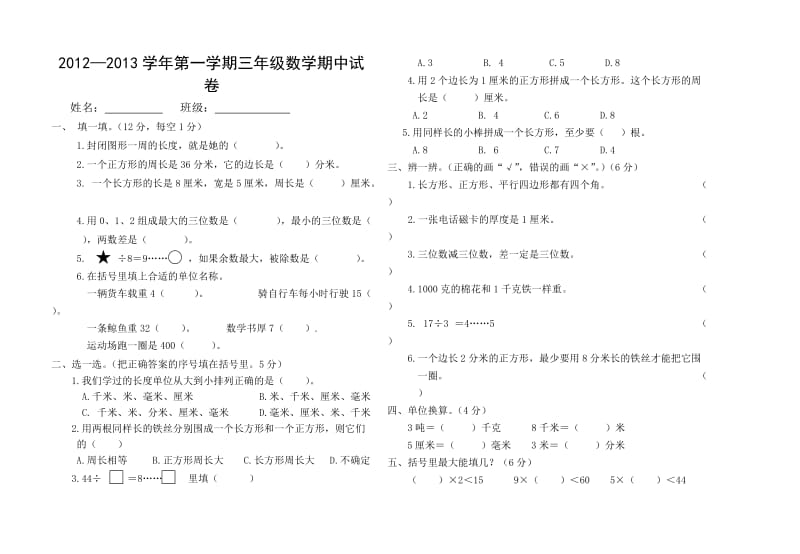 2012-2013学年第一学期三年级数学期中试卷.doc_第1页