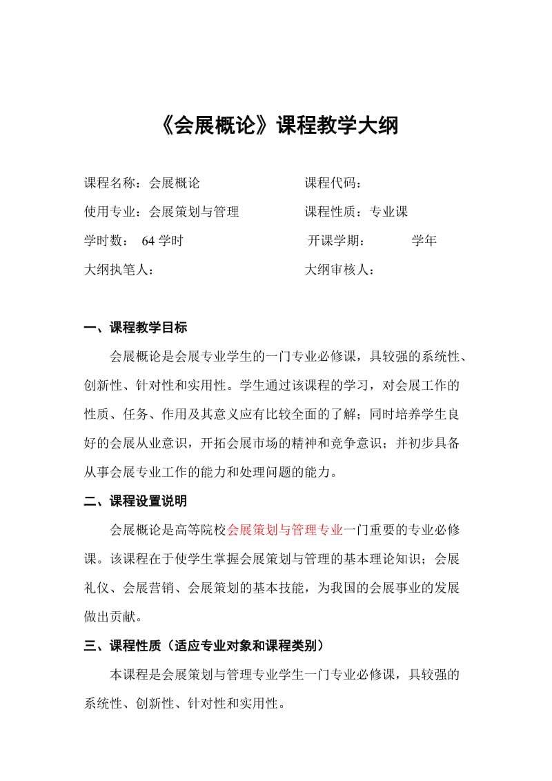 会展概论课程教学大纲.doc_第1页