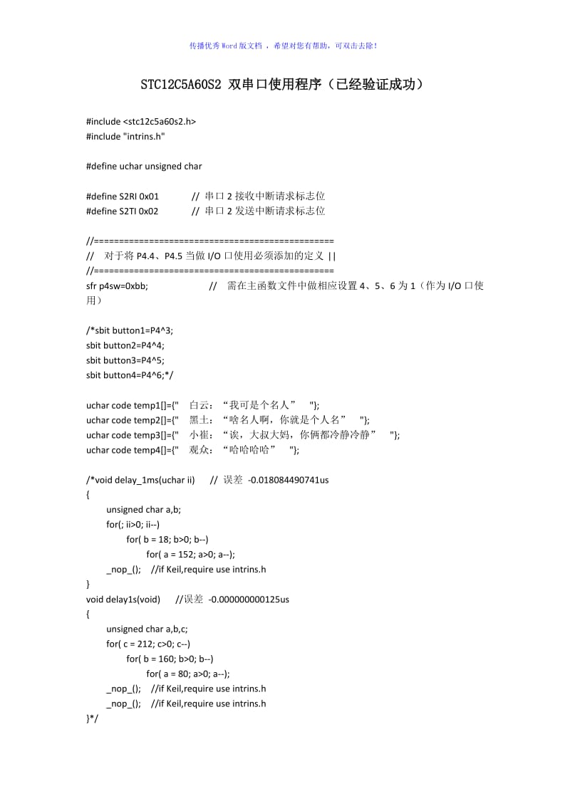 STC12C5A60S2双串口使用程序Word版.doc_第1页