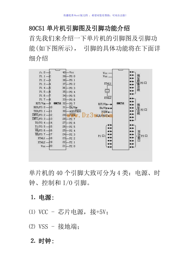 80C51单片机引脚图及引脚功能介绍Word版.doc_第1页