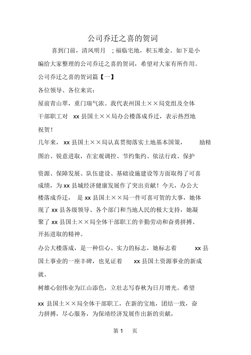 公司乔迁之喜的贺词.docx_第1页