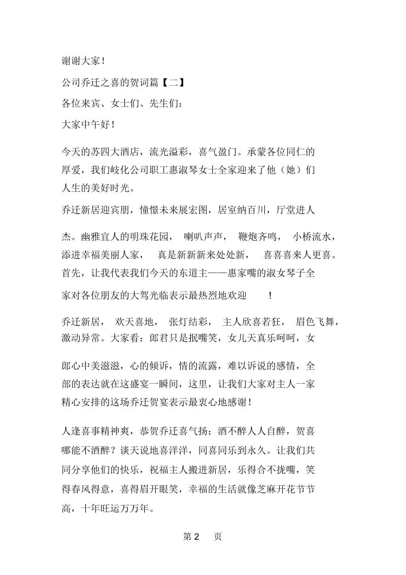 公司乔迁之喜的贺词.docx_第2页