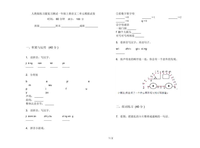 人教版练习题复习测试一年级上册语文二单元模拟试卷.docx_第1页