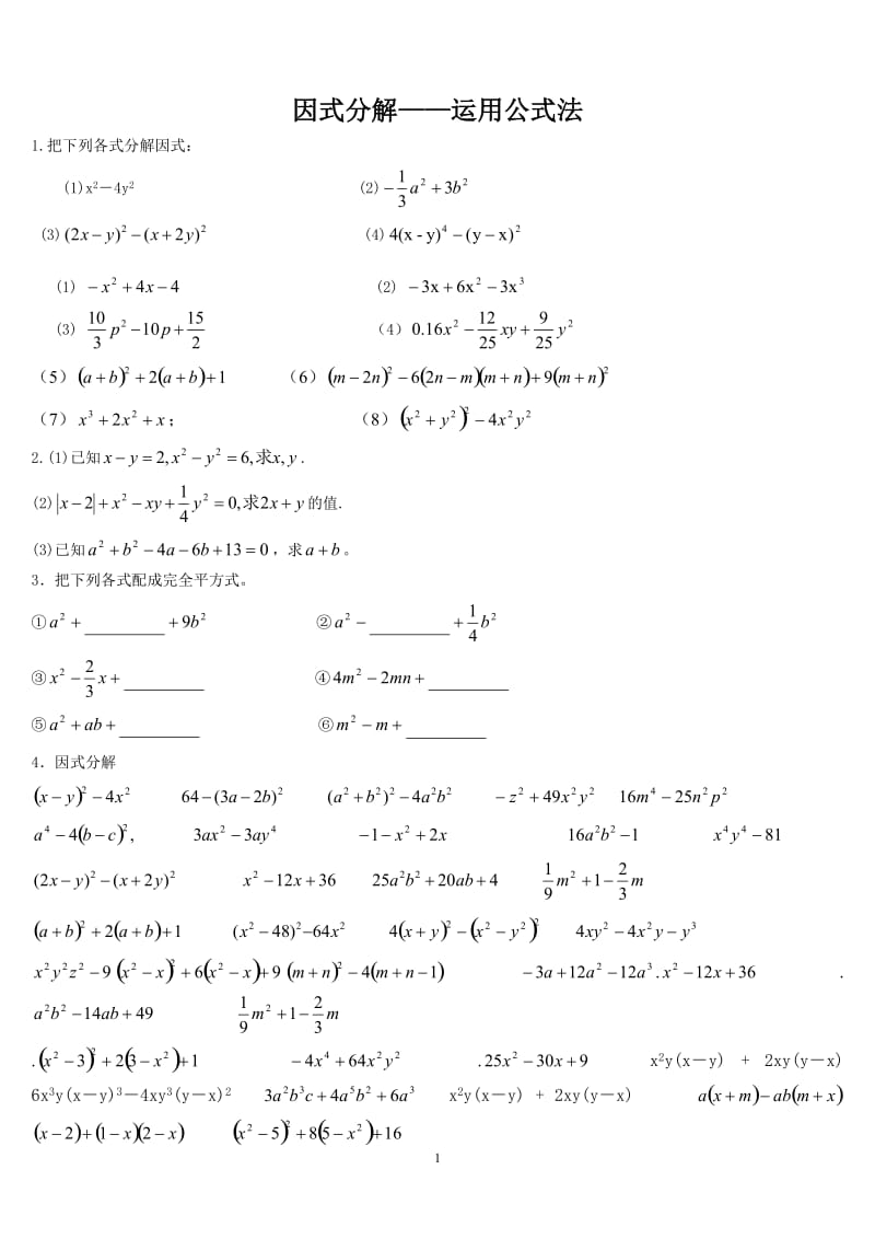 因式分解——运用公式法.doc_第1页