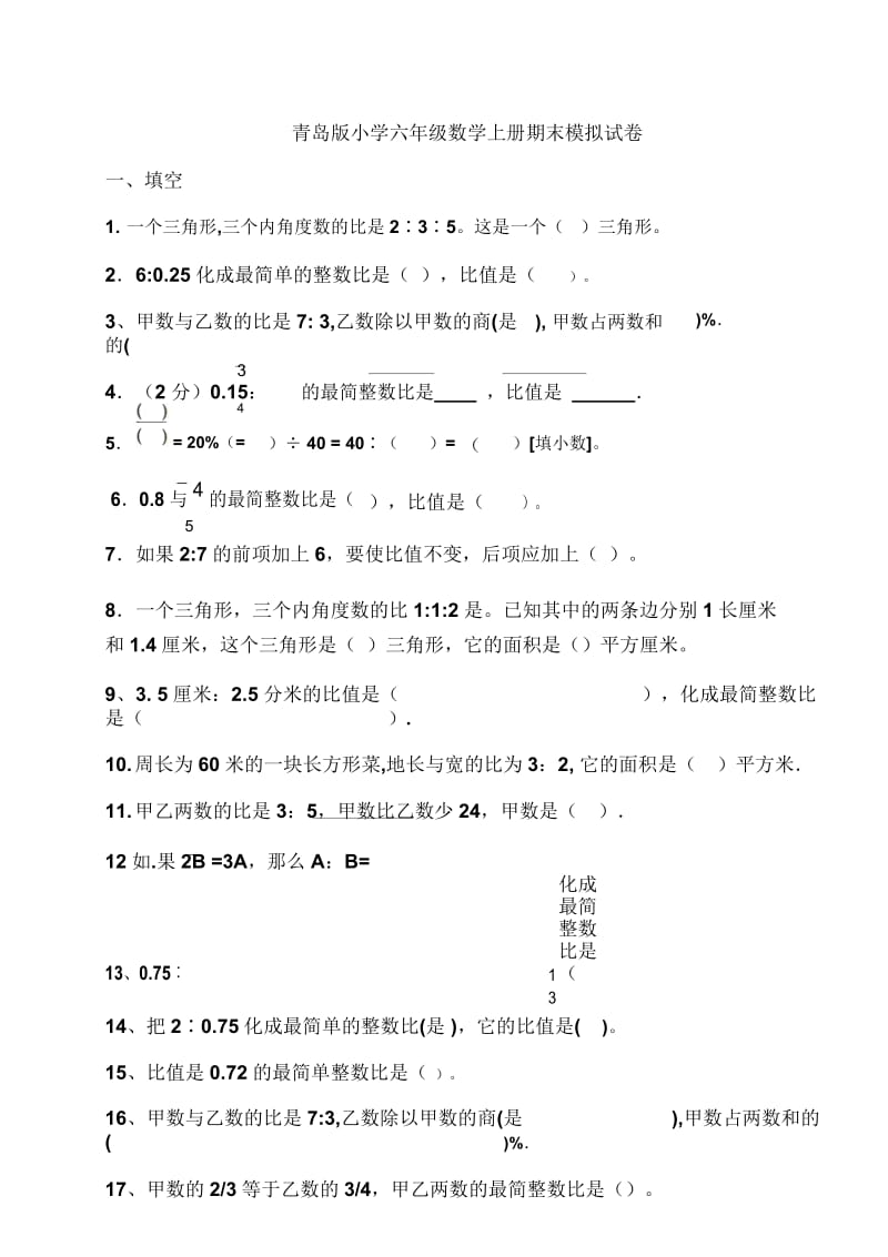 六年级上数学期末模拟试卷加油站青岛版(,无答案).docx_第1页