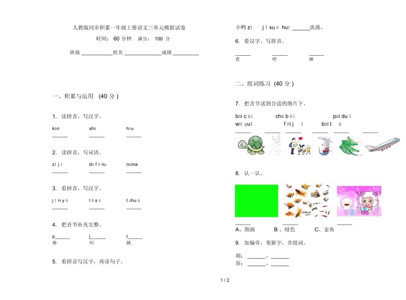 人教版同步积累一年级上册语文三单元模拟试卷.docx_第1页