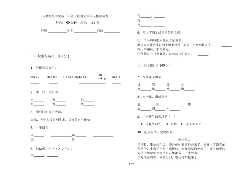 人教版复习突破二年级上册语文六单元模拟试卷.docx_第1页