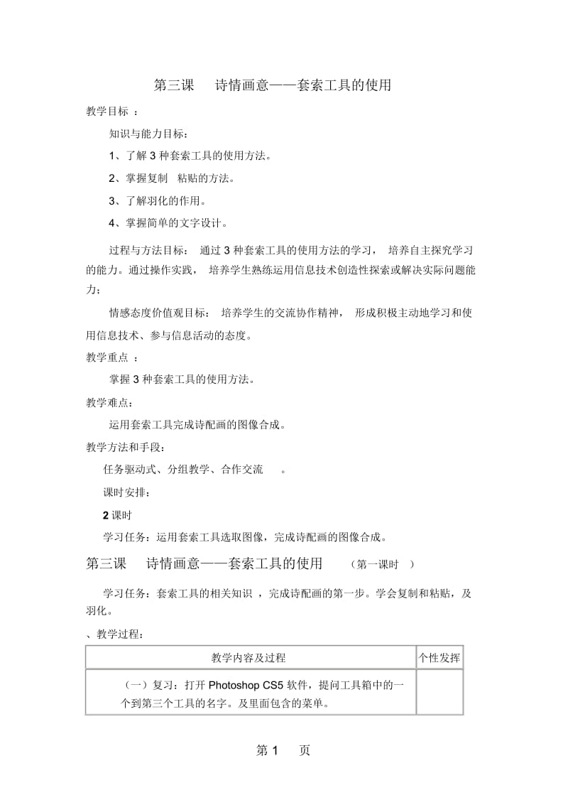 八年级信息技术教案第三课诗情画意套索工具的使用2课时)doc.docx_第1页