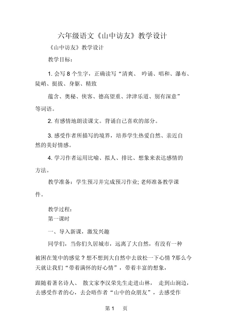 六年级语文《山中访友》教学设计.docx_第1页