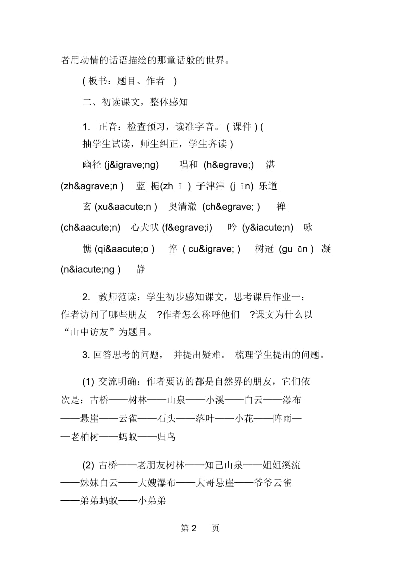 六年级语文《山中访友》教学设计.docx_第2页