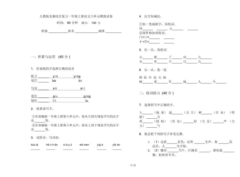 人教版竞赛综合复习一年级上册语文六单元模拟试卷.docx_第1页