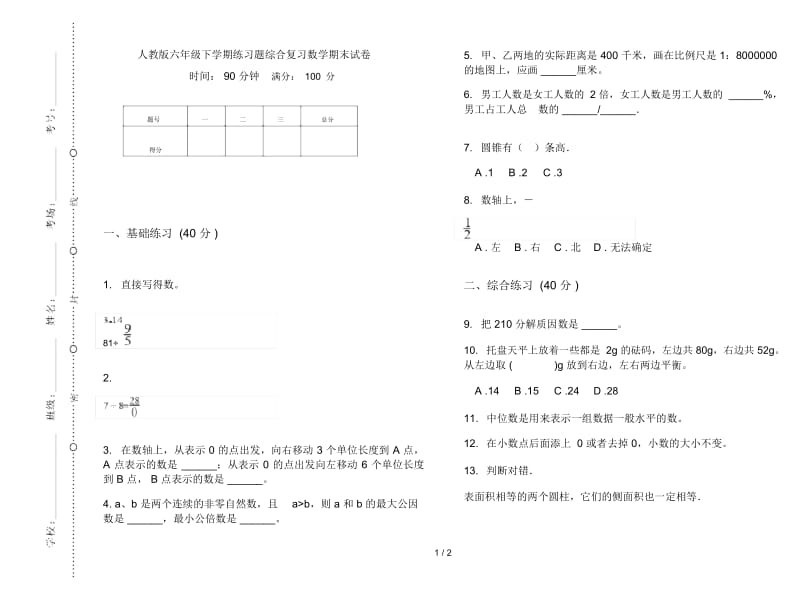 人教版六年级下学期练习题综合复习数学期末试卷.docx_第1页