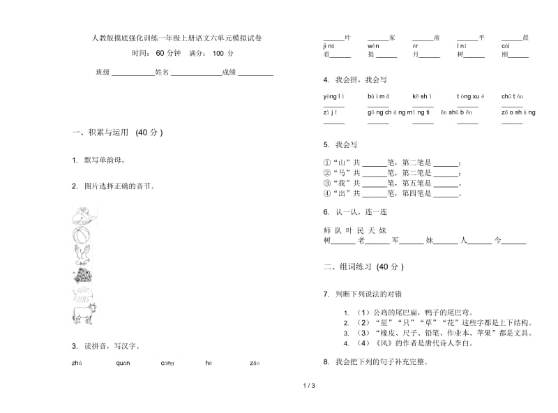 人教版摸底强化训练一年级上册语文六单元模拟试卷.docx_第1页