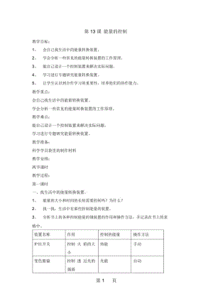 六年级上册科学教案第13课能量的控制冀教版.docx