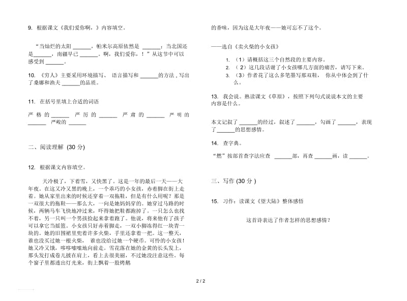 人教版竞赛试题精选六年级上册语文一单元模拟试卷.docx_第2页