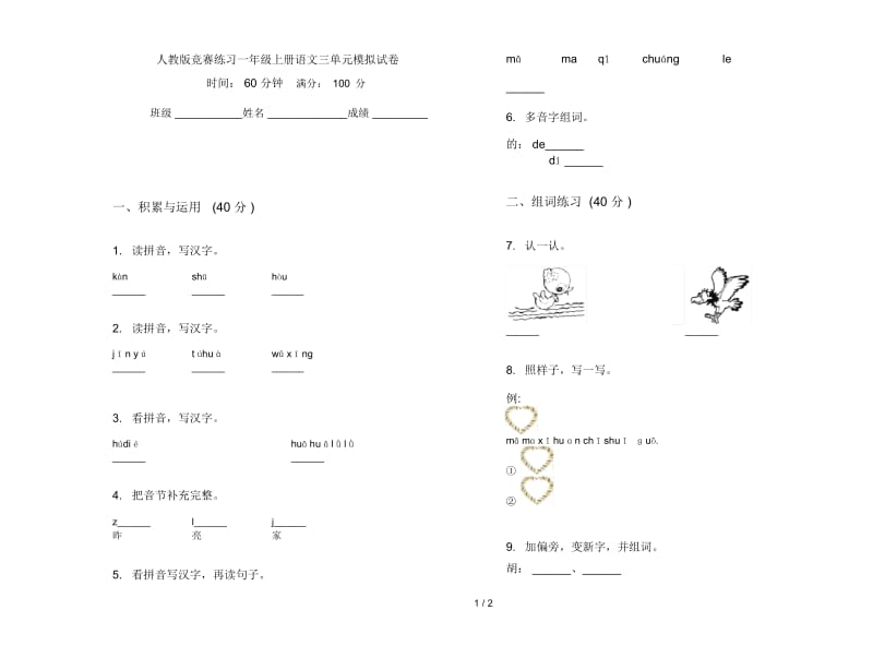 人教版竞赛练习一年级上册语文三单元模拟试卷.docx_第1页