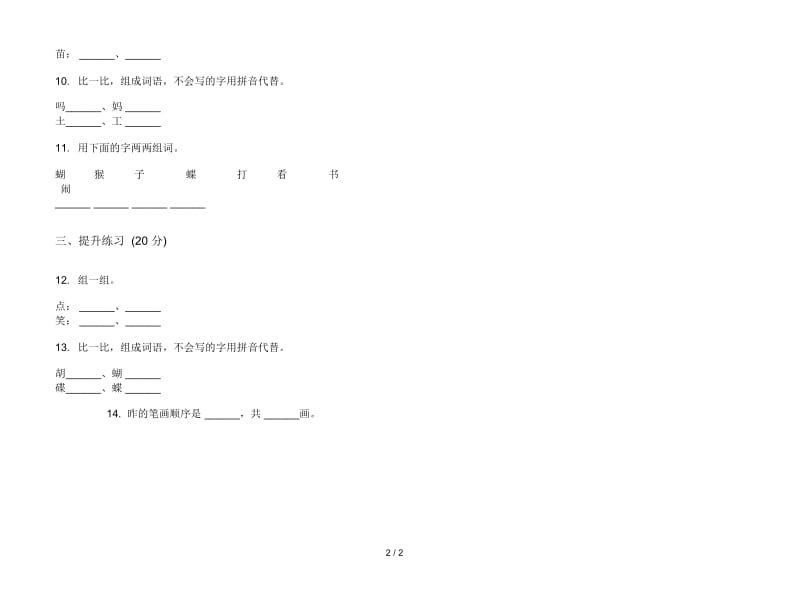 人教版竞赛练习一年级上册语文三单元模拟试卷.docx_第2页