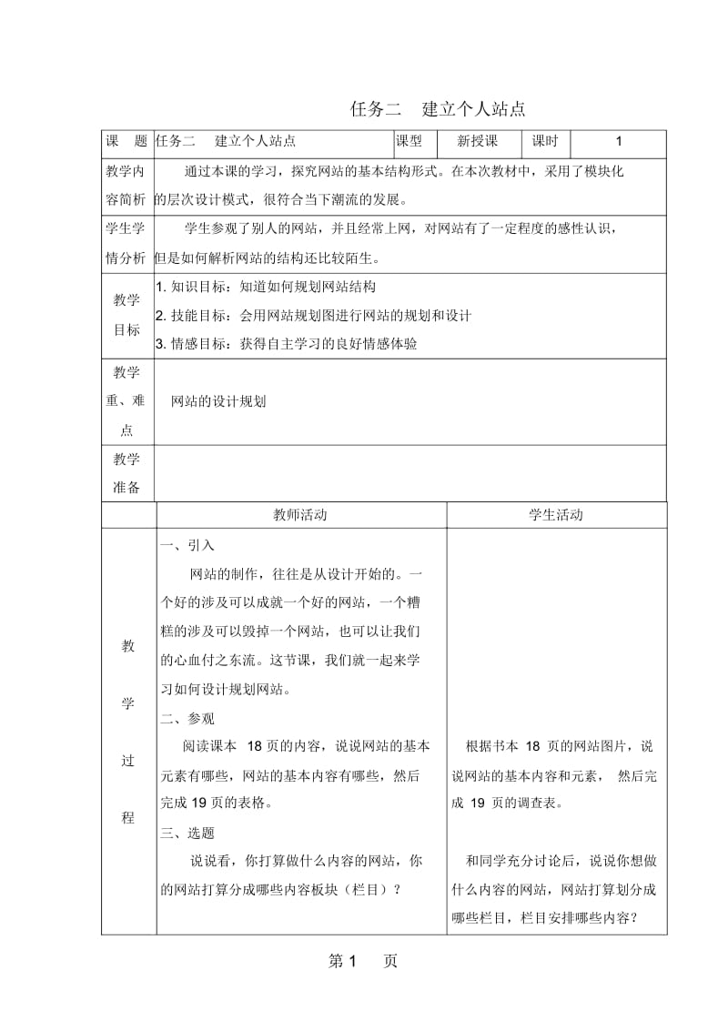 六年级上信息技术教案建立个人站点广科版.docx_第1页