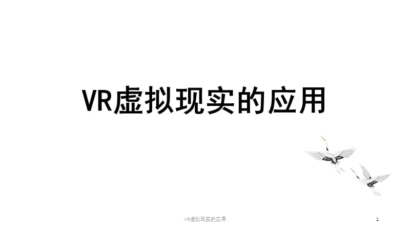 VR虚拟现实的应用课件.pptx_第1页