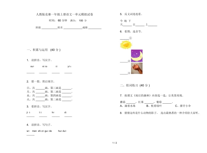 人教版竞赛一年级上册语文一单元模拟试卷.docx_第1页