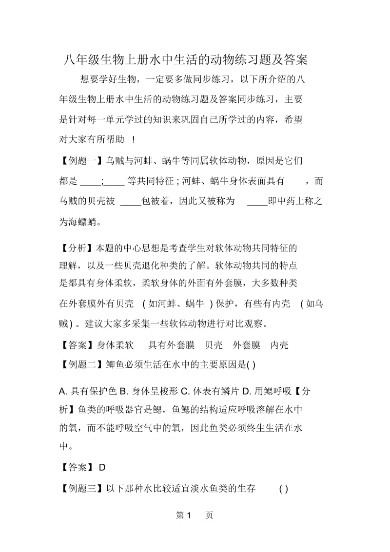 八年级生物上册水中生活的动物练习题及答案.docx_第1页